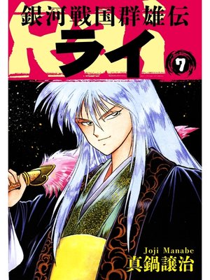cover image of 銀河戦国群雄伝ライ: 7